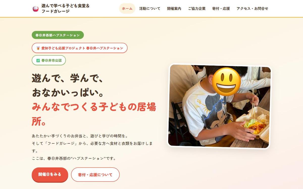 遊んで学べる子ども食堂&フードガレージ サイトイメージ