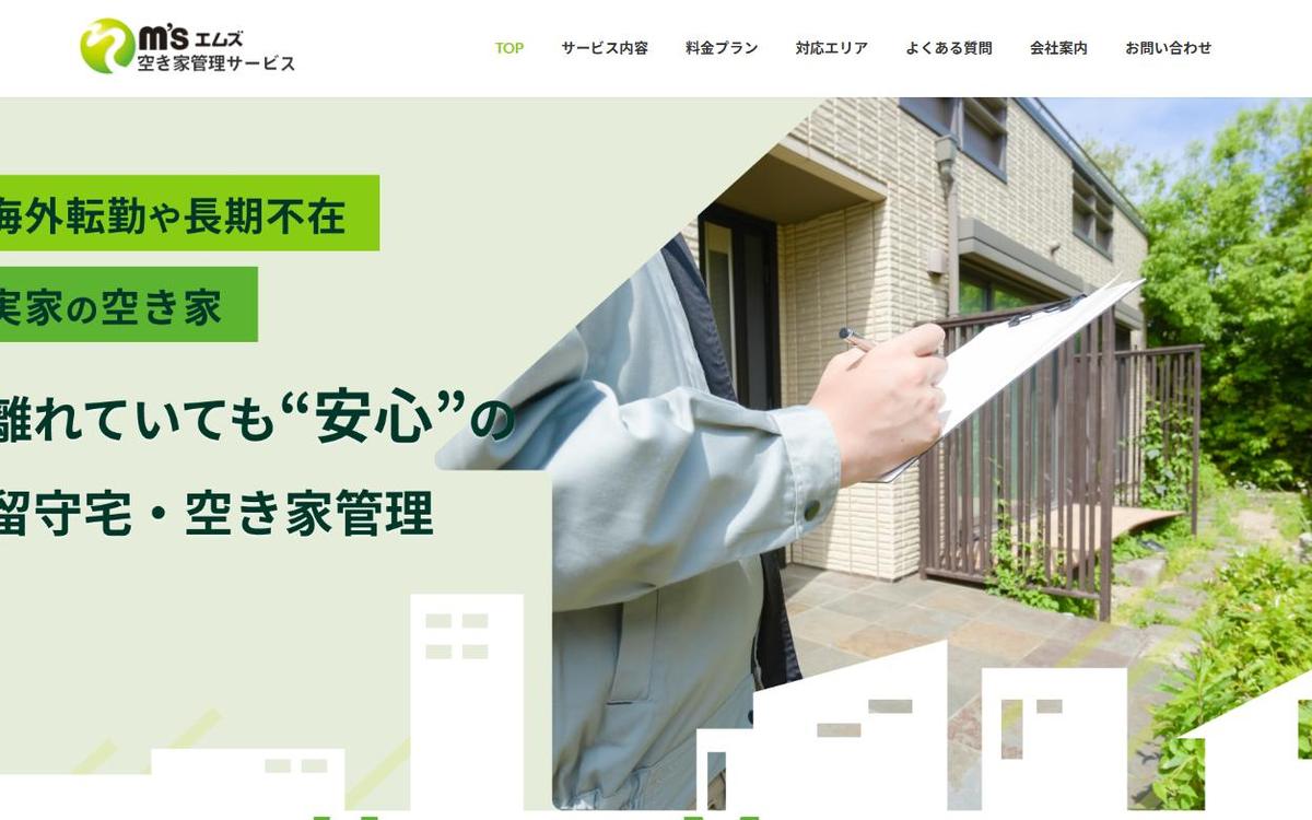 エムズ空き家管理サービス サイトイメージ