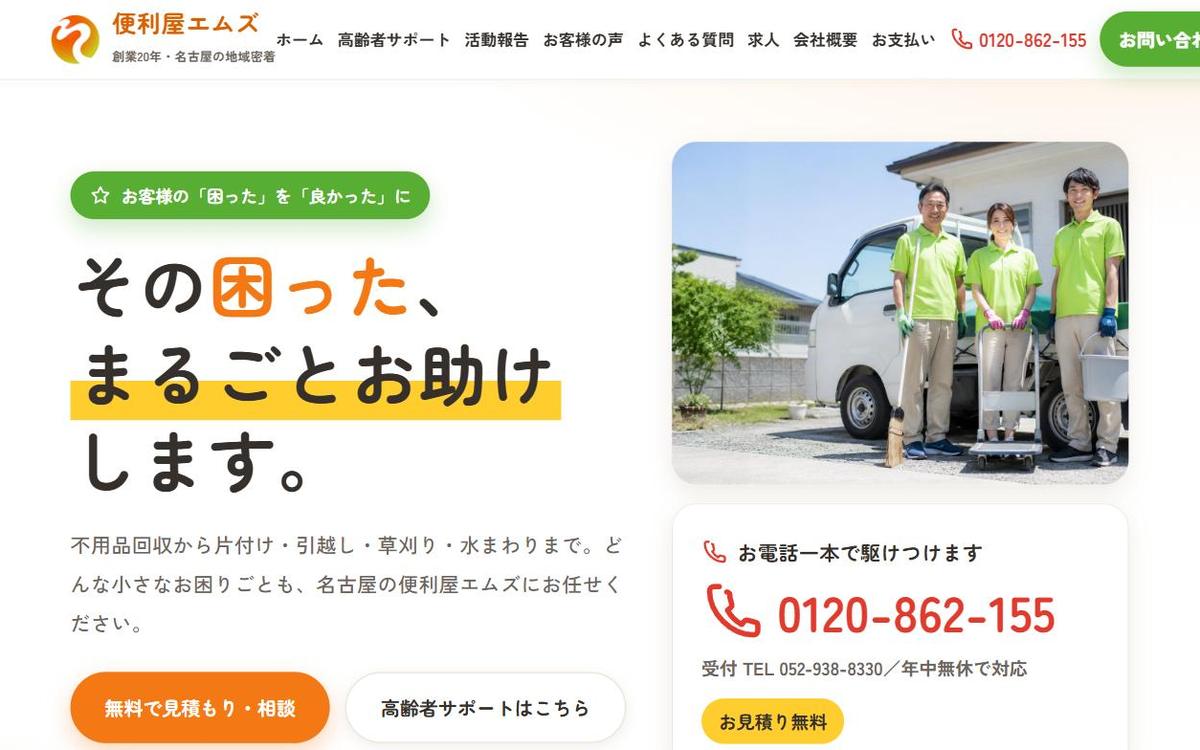便利屋エムズ サイトイメージ
