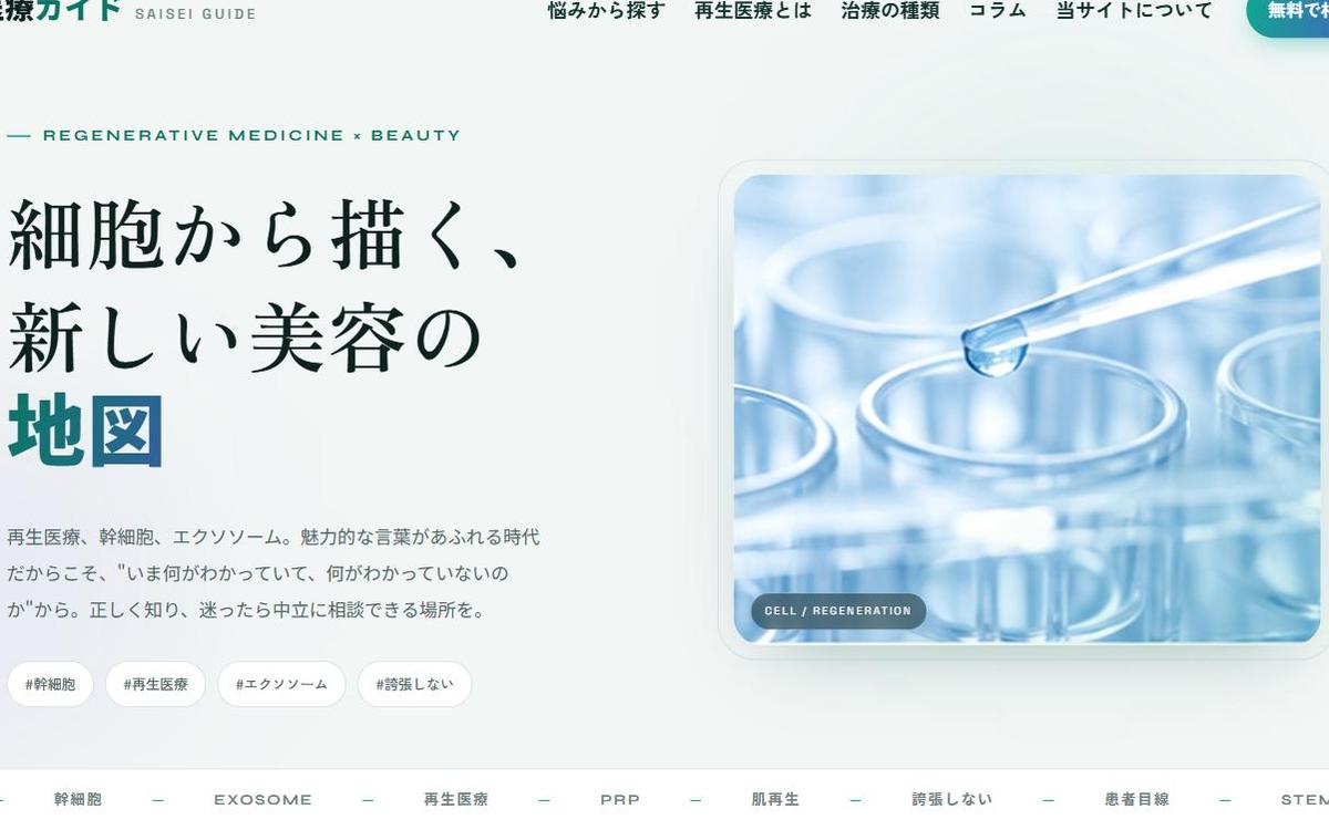 再生医療ガイド サイトイメージ
