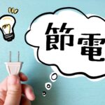 節電