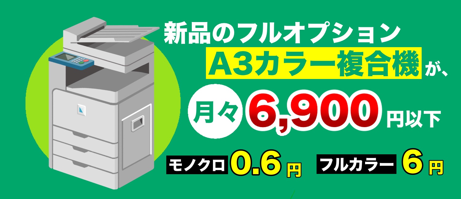 新品フルオプション A3カラー複合機 月々6,900円~