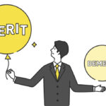 メリットデメリット