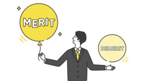 メリットデメリット