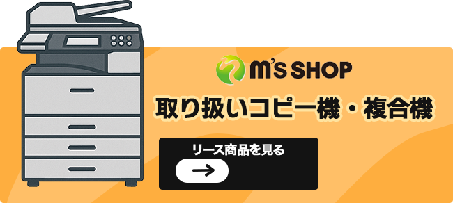 取り扱いコピー機・複合機