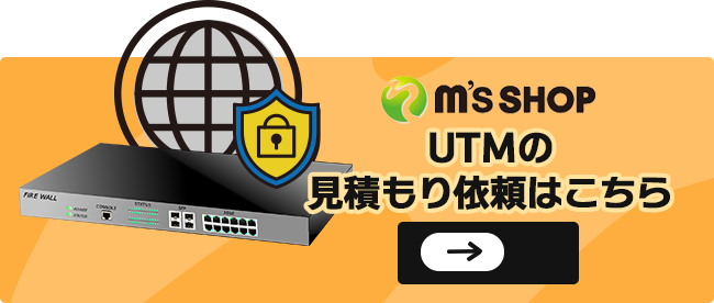 UTMの見積もり依頼はこちら