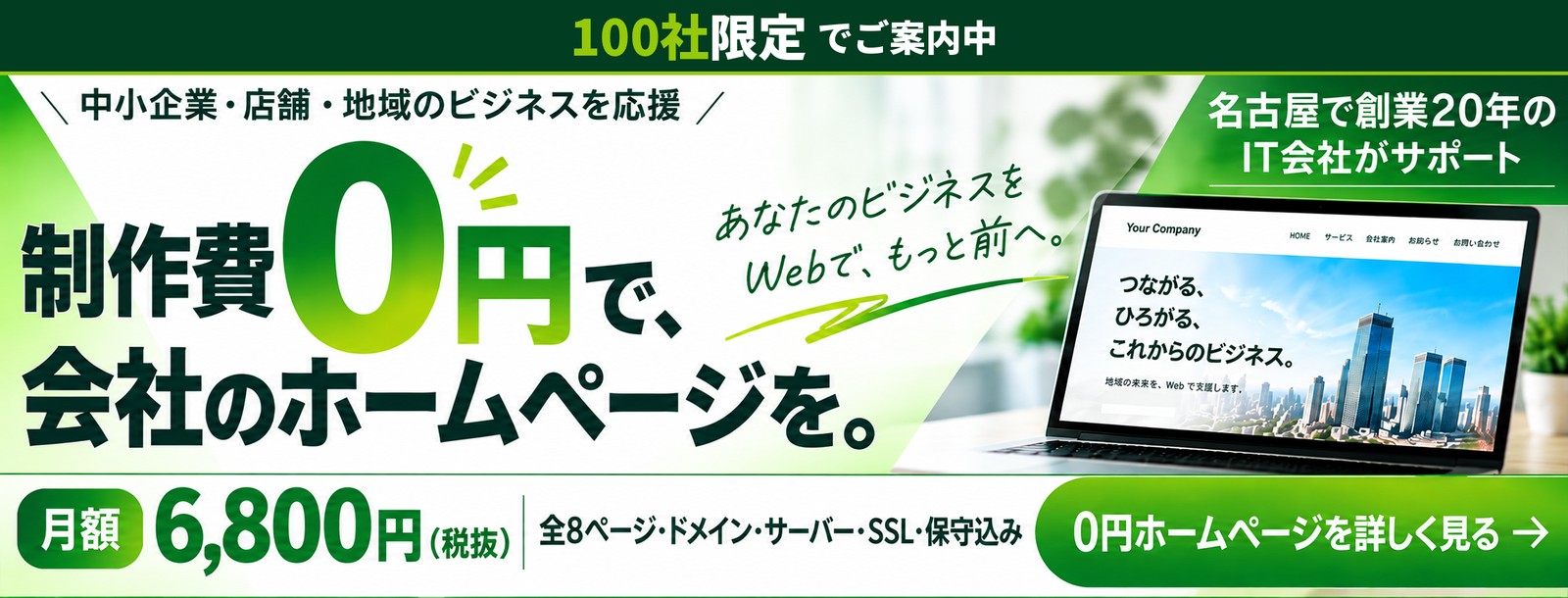 100社限定でご案内中　制作費0円で、会社のホームページを。月額6,800円（税抜）