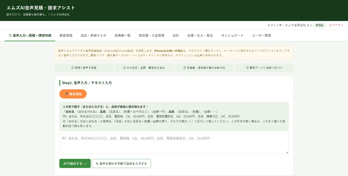 エムズAI音声見積・請求アシストの音声入力画面