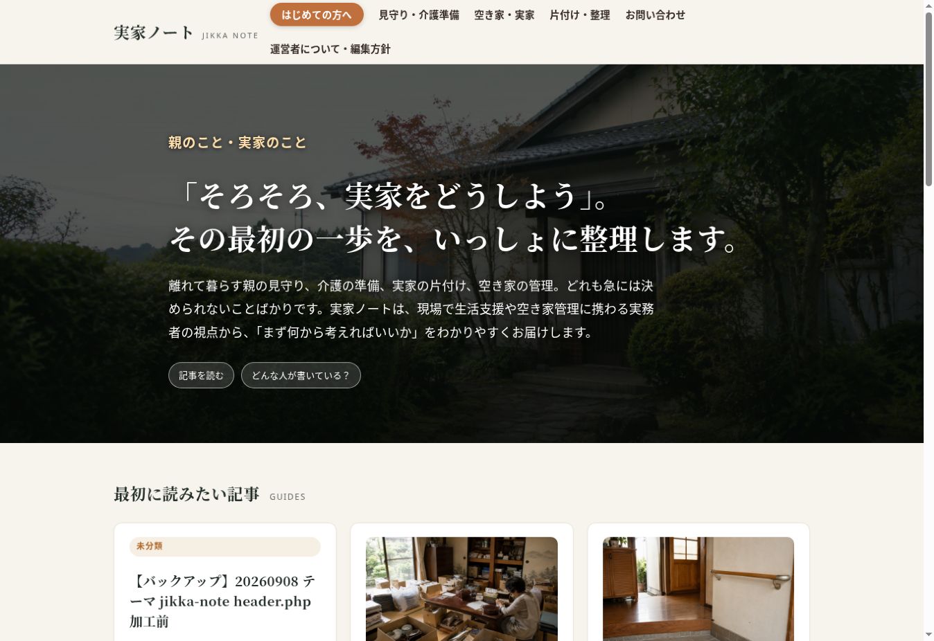 実家ノートのトップページ画面