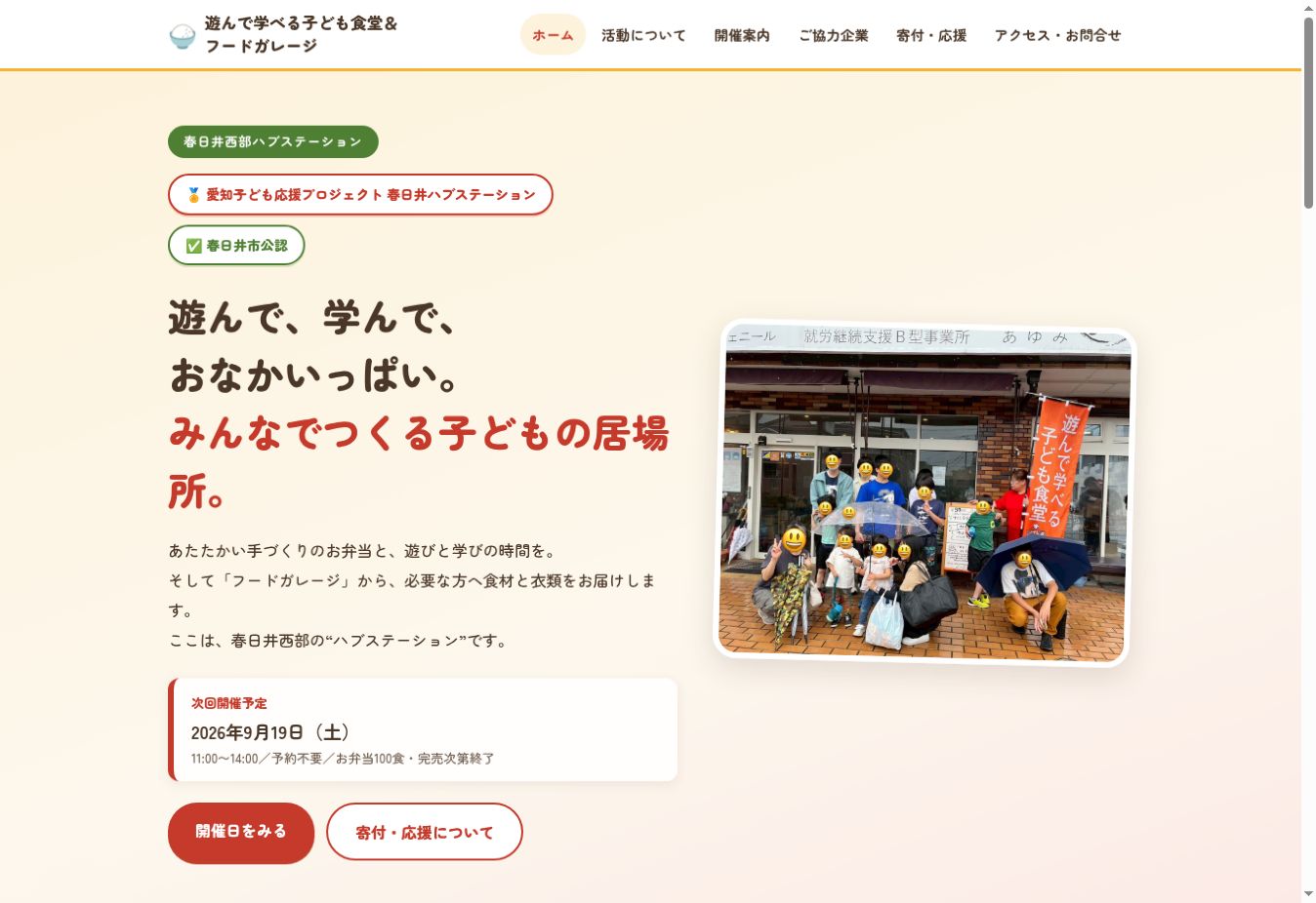 子ども食堂のトップページ画面
