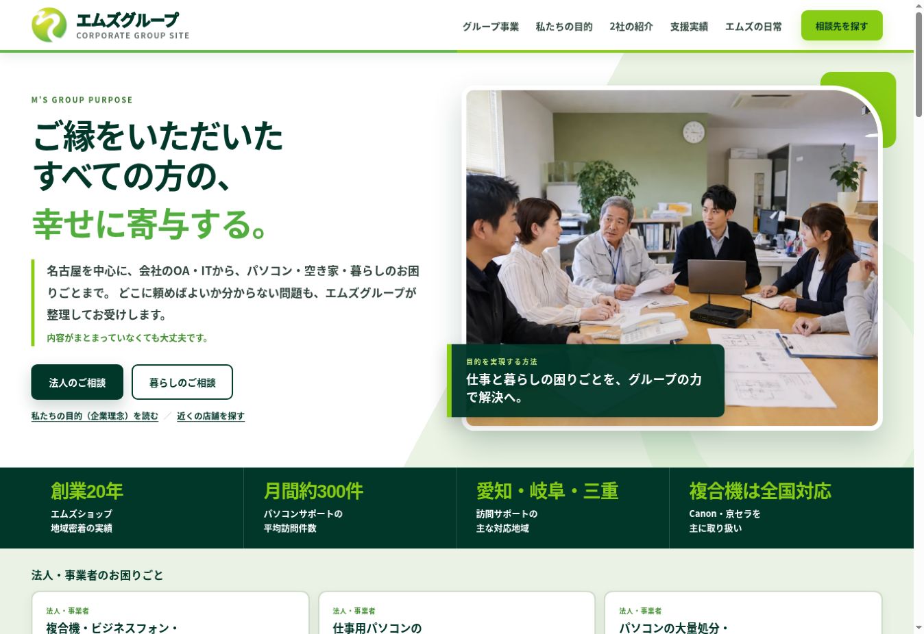 エムズグループ公式サイトのトップページ画面