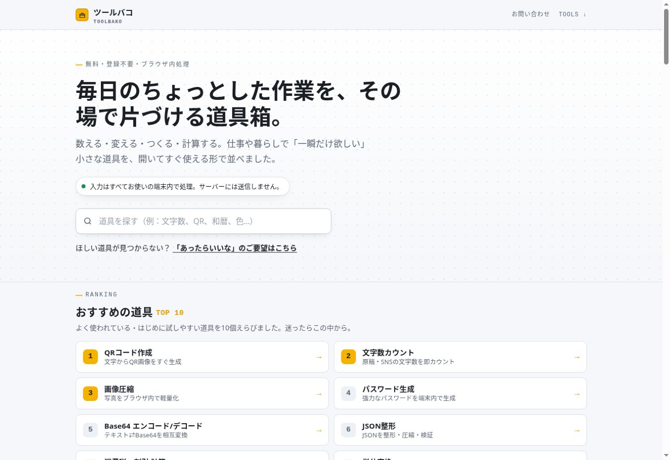ツールバコのトップページ画面