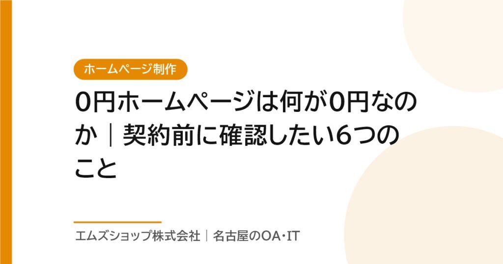 0円ホームページは何が0円なのか｜契約前に確認したい6つのこと