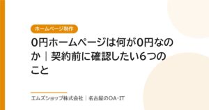 0円ホームページは何が0円なのか｜契約前に確認したい6つのこと