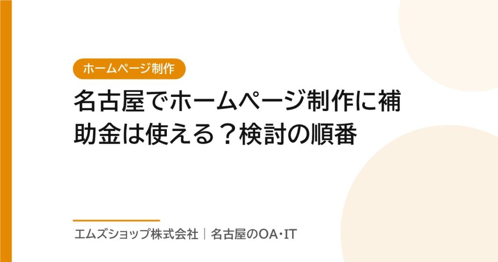 名古屋でホームページ制作に補助金は使える？検討の順番