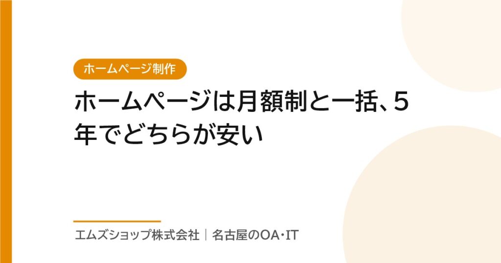 ホームページは月額制と一括、5年でどちらが安い