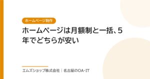 ホームページは月額制と一括、5年でどちらが安い