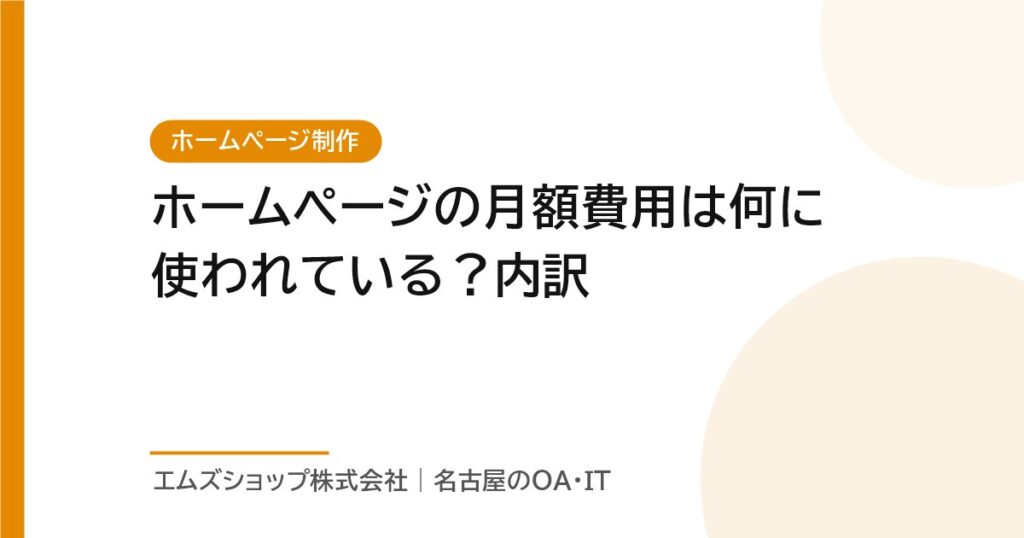 ホームページの月額費用は何に使われている？内訳