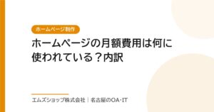 ホームページの月額費用は何に使われている？内訳