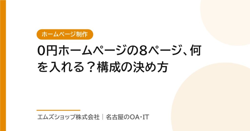 0円ホームページの8ページ、何を入れる？構成の決め方