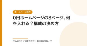 0円ホームページの8ページ、何を入れる？構成の決め方