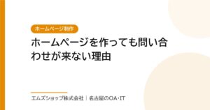 ホームページを作っても問い合わせが来ない理由