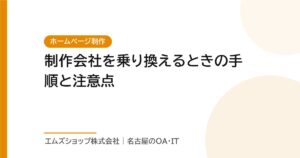 制作会社を乗り換えるときの手順と注意点