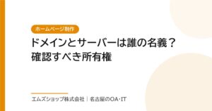 ドメインとサーバーは誰の名義？確認すべき所有権