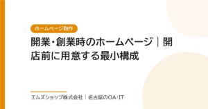 開業・創業時のホームページ｜開店前に用意する最小構成
