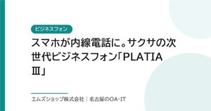 スマホが内線電話に。サクサの次世代ビジネスフォン「PLATIAⅢ」