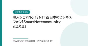導入シェアNo.1。NTT西日本のビジネスフォン「SmartNetcommunity αZXⅡ」