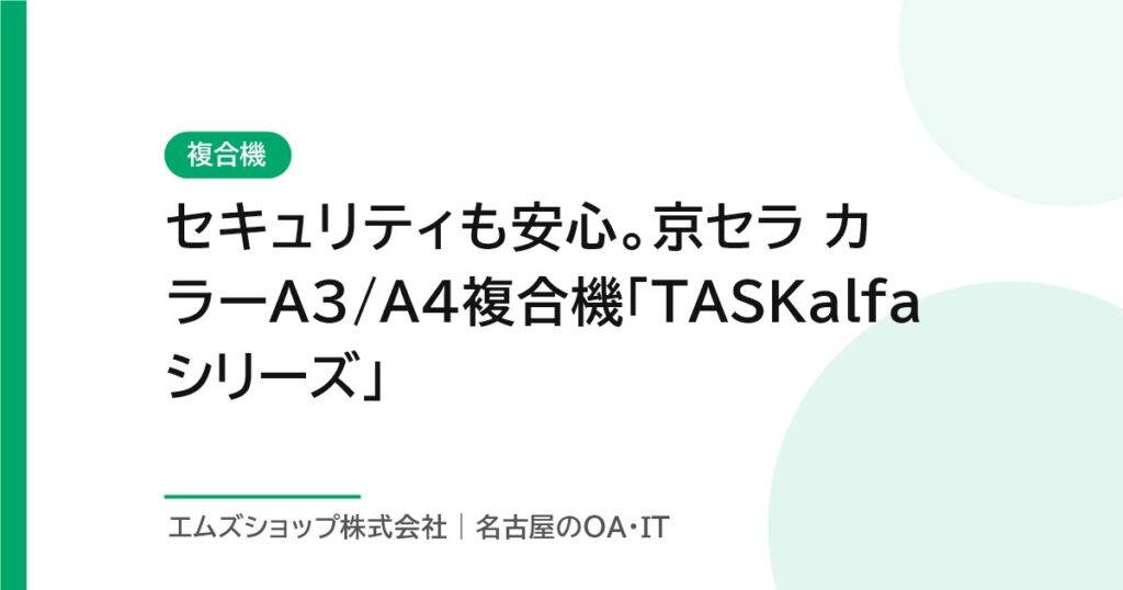 セキュリティも安心。京セラ カラーA3/A4複合機「TASKalfaシリーズ」