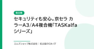 セキュリティも安心。京セラ カラーA3/A4複合機「TASKalfaシリーズ」