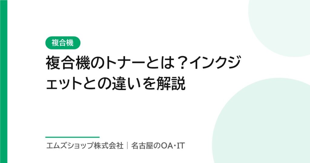複合機のトナーとは？インクジェットとの違いを解説