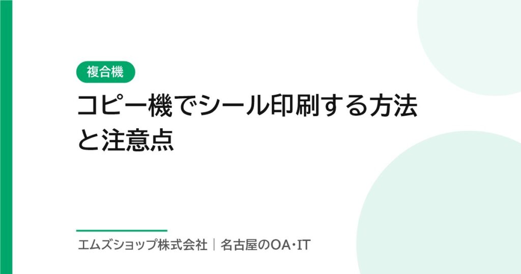 コピー機でシール印刷する方法と注意点