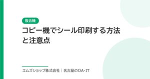 コピー機でシール印刷する方法と注意点