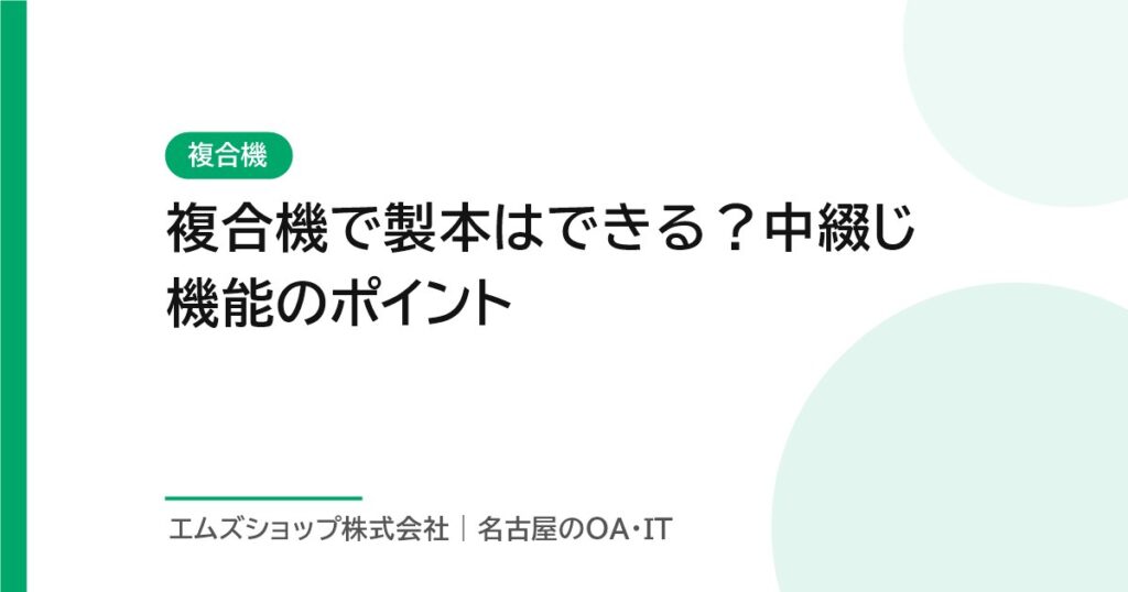 複合機で製本はできる？中綴じ機能のポイント