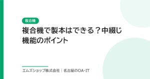 複合機で製本はできる？中綴じ機能のポイント
