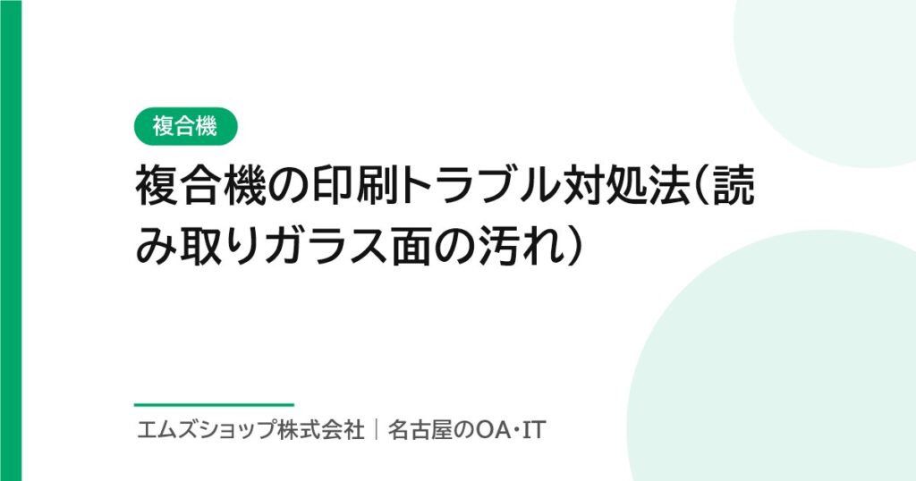複合機の印刷トラブル対処法（読み取りガラス面の汚れ）