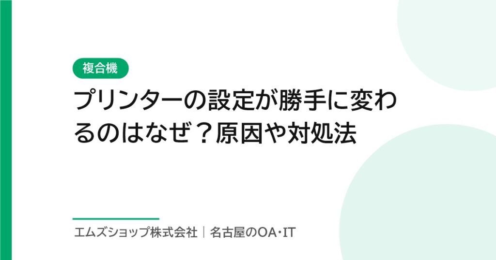 プリンターの設定が勝手に変わるのはなぜ？原因や対処法