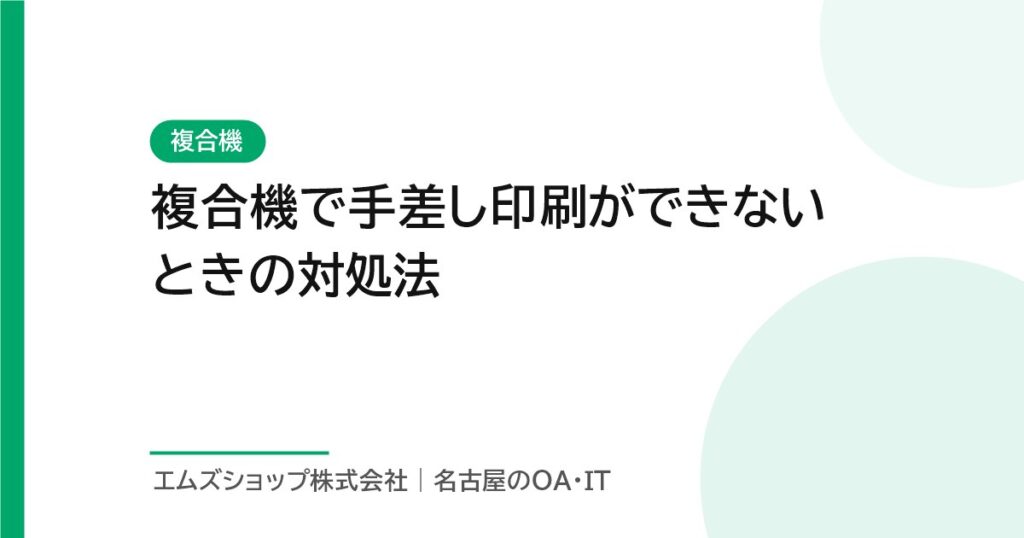 複合機で手差し印刷ができないときの対処法