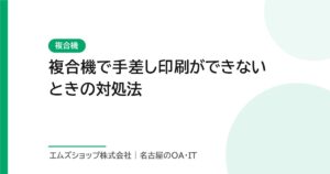 複合機で手差し印刷ができないときの対処法