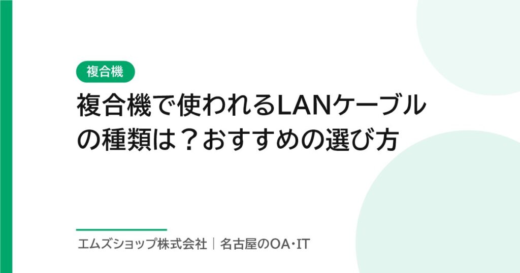 複合機で使われるLANケーブルの種類は？おすすめの選び方