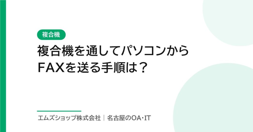 複合機を通してパソコンからFAXを送る手順は？