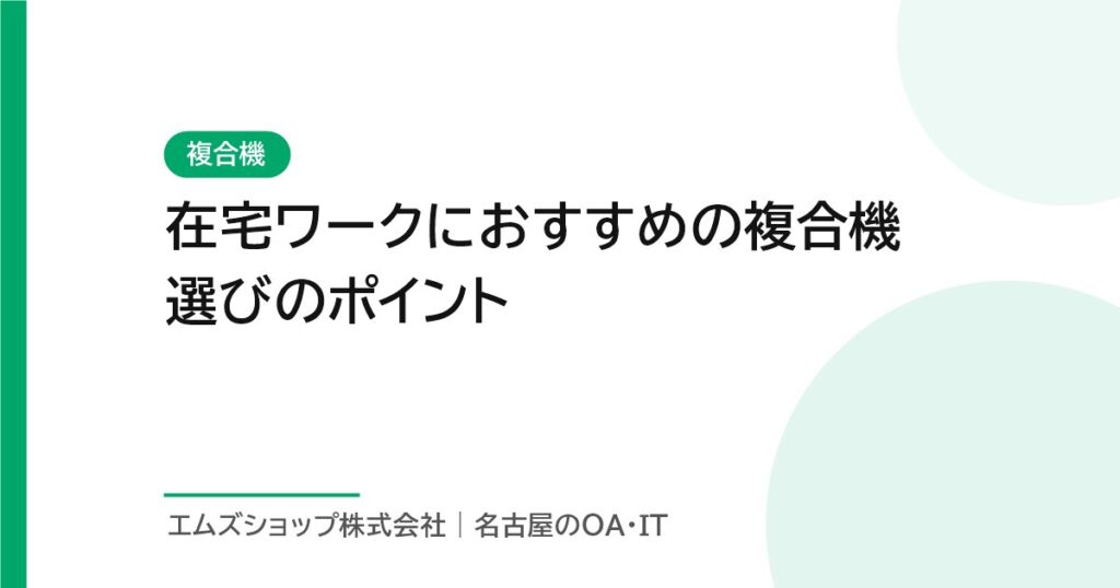 在宅ワークにおすすめの複合機選びのポイント
