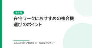 在宅ワークにおすすめの複合機選びのポイント
