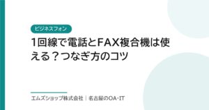 1回線で電話とFAX複合機は使える？つなぎ方のコツ