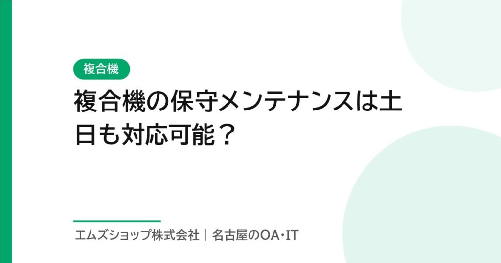 複合機の保守メンテナンスは土日も対応可能？