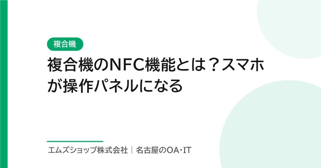 複合機のNFC機能とは？スマホが操作パネルになる