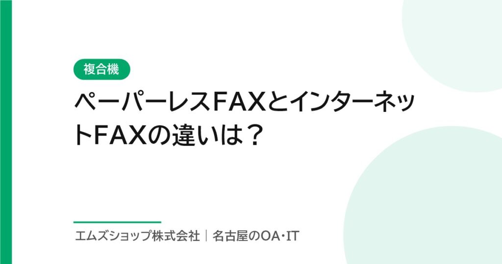 ペーパーレスFAXとインターネットFAXの違いは？